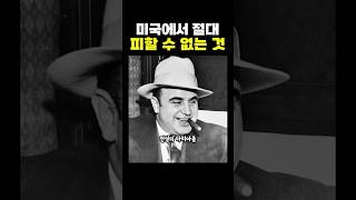 미국에서 ’절대‘ 피할 수 없는 것