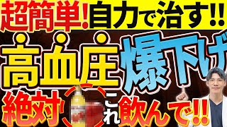 【薬は不要！！】高血圧を超簡単に自力で治すために絶対飲むべきものベスト５