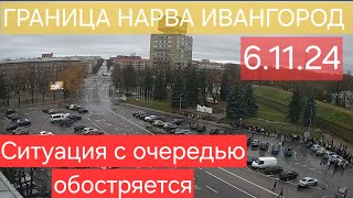 6.11.2024 Обстановочка на границе  Нарва Ивангород | Граница Эстония Россия