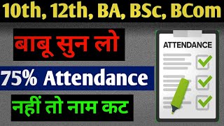 75% attendant 10th, 12th, BA, BSc, BCom | 75% Attendance | 75% attendance news   75% attendance B.A