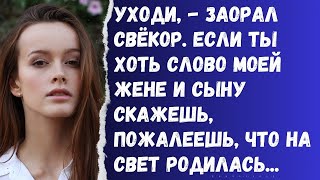 Вон! - заорал свёкор. Если ты хоть слово моей жене и сыну скажешь, пожалеешь что на свет родилась