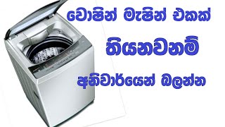 How to use Washing Machine | Samsung top load washing machine | Home Gadgets | වොෂින් මැෂින්