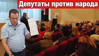 Депутаты встали против народа