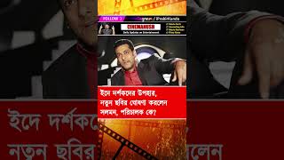 ইদে দর্শকদের উপহার, নতুন ছবির ঘোষণা করলেন সলমন, পরিচালক কে #salmankhan #bollywood