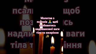 Молитва з псалмів 🙏 щоб позбавитись надлишкової ваги тіла та ожиріння ✨