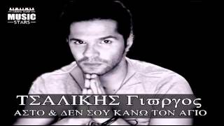 As' to Den Sou Kano Ton Agio Giorgos Tsalikis