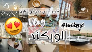 فلوق الويكند 🤩  أختي طلعت معي 💞 الحمام المغربي 🧽