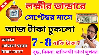 lokkhi bhandar september payment date। সেপ্টেম্বর মাসে সবার প্রথম কোন কোন জেলায় টাকা দেবে জেনে নিন?