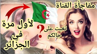 تعبت على جالكم 😔و حضرتلكم هذي 😍 لأول مرة في الجزائر حاجة تفيدكم كامل👌