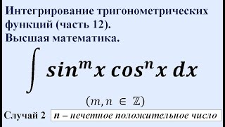 Интегрирование тригонометрических функций (часть 12). Высшая математика.