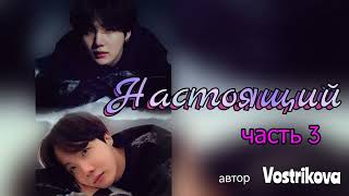 Настоящий/часть 3/Vostrikova/#bts  #озвучкаbts #фанфикибтс/CatWild