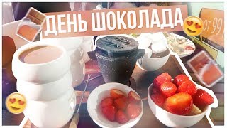 День ШОКОЛАДА?/Школьная Канцелярия!!!