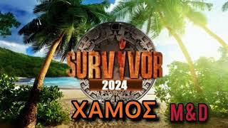 SURVIVOR SPOILER 15/2/2024: ΟΙ ΚΑΝΌΝΕΣ ΆΛΛΑΞΑΝ ΣΙΩΠΗΛΑ - ΤΙ ΣΥΝΈΒΗ