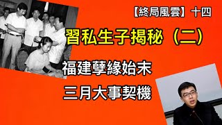 習近平寧德孽緣始末，及私生子母親蒋薇踪跡（終局風雲十四，2022年2月22日）