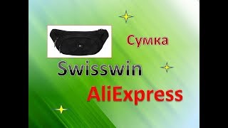 Сумка Swisswin с Алиэкспресс