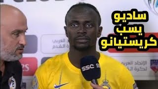 شاهد تصريحات نارية من ساديو ماني وانفعاله بسبب كريستيانو رونالدو بعد مباراة النصر والخلود فضيحة ماني