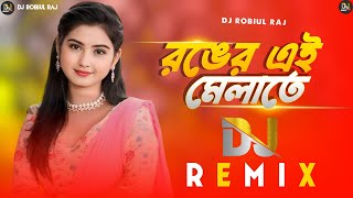 Ronger Ei Melate | DJ Remix | রঙের এই মেলাতে | Bangla DJ Song | trending DJ Song | DJ robiul Raj ✓