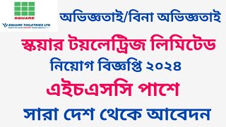 স্কয়ার টয়লেট্রিজ লিমিটেড নিয়োগ ২০২৪ || SQUARE Toiletries Ltd Job circular 2024 ||