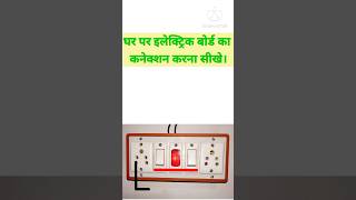 2 switch 2 socket 1 indicator wiring | How to make an extension box || Extension box wiring in hindi