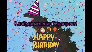 с днём рождения Тиранрекс!!! 🎊🎉🎂