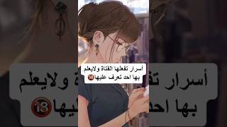 أسرار تفعلها الفتاة ولايعلم بها احد تعرف عليها