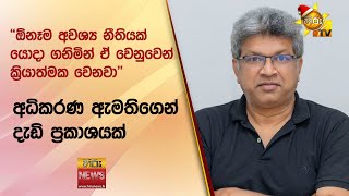 ''ඕනෑම අවශ්‍ය නීතියක් යොදා ගනිමින් ඒ වෙනුවෙන් ක්‍රියාත්මක වෙනවා" -  අධිකරණ ඇමතිගෙන් දැඩි ප්‍රකාශයක්