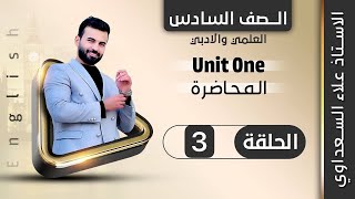 انكليزي السادس الاعدادي / يونت 1 / الدرس3 / الصفات التي تنتهي ب ed و ing جزء٣ / علاء السعداوي