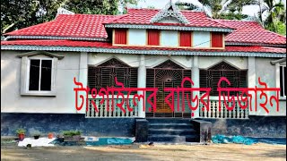 বাড়ির ডিজাইন || আধুনিক ডিজাইনের বাড়ি || বাড়ি তৈরির খরচ || barir samner dejain