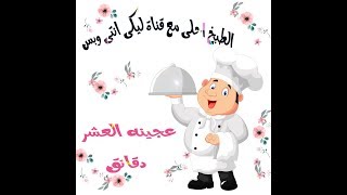 عجينه العشر دقايق 🍪 لاشهى المخبوزات والفطائر🍕🍕