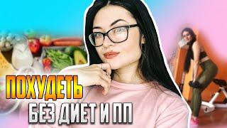 КАК ПОХУДЕТЬ БЕЗ ПП И СПОРТА?