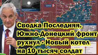 Сводка Последняя. Южно-Донецкий фронт рухнул - Новый котел на 10 тысяч солдат