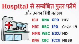 Hospital Related full form ICU, MRI, MMR DNA, RNA, RBC, WBC, CBC, NICU, ICCU, HIV, COVID-19 MD MBBS