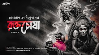 Taranath Tantrik | রক্তচোষা | তারানাথ তান্ত্রিকের গল্প | Bengali audio story | #ahornishi