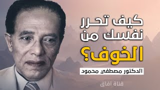 كيف تحرر نفسك من الخوف | اجاابة كلها طمأنينة من الدكتور مصطفي محمود