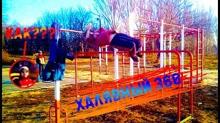 КАК сделать ХАЛЯВНЫЙ 360° на ТУРНИКЕ?// Обучалка на халявный 360°//Street Workout