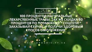 🌿 Поздравляем на канале ТМ "Хим Органик" – вашем магазине натуральных лечебных трав по лучшим ценам