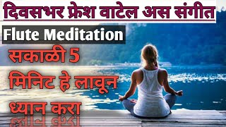 सकाळी सकाळी ऐका हे संगीत दिवस भर positive energy राहील  morning positive energy Music meditation