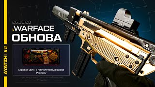 НОВЫЙ ПП КЕДР PARA И ОБНОВЛЕНИЕ ЗА 26 Октября в WARFACE!