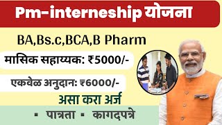 👉Pm-interneship Yojana|🤑BA.BS.c,BCA,B Pharm झालेल्यांसाठी 5,6 हजार रु, मिळतील, आजचं अर्ज करा📄✅