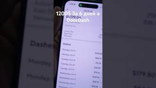 1200$ За неделю работы в DoorDash 🇨🇦🇨🇦🇨🇦