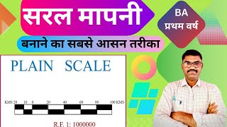 सरल मापनी कैसें बनाए l Plan Scal l Geography Practical Plan Scal ll #सरलमापनी