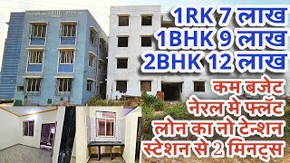 7 लाख देकर लीजिए खुद का Flat वोभी स्टेशनसे 2 मिनट्सपर इतना सस्ता और सुंदर Flat नहीं मिलेगा जल्दी