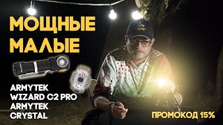 Обзор фонариков Armytek Wizard c2 pro Armytek crystal