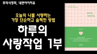 하루의 사랑작업, 자기사랑, 무의식정화, 내면아이치유 가장빠른 감정수용 방법