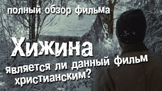 Хижина // полный обзор фильма