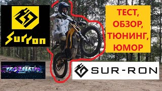 sur ron X 15 kw ядреный контроллер, покатушка ebike