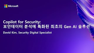 Copilot for Security: ​보안데이터 분석에 특화된 최초의 Gen AI 솔루션​