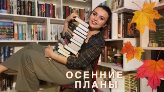 выбрала КНИГИ НА ОСЕНЬ🍁📚КНИЖНЫЕ ПЛАНЫ для уютных вечеров