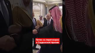 Путин на переговорах в Саудовской Аравии