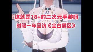 听说《尘白禁区》变成18+，时隔一年回来看看它变了多少